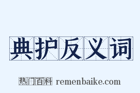 典护反义词是什么意思的图片